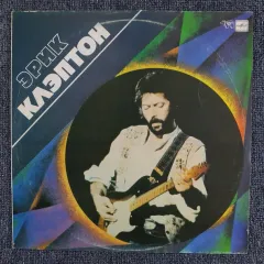 Эрик Клэптон