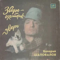 Зверь-Охотник - Зверь (7 Дюймов)