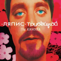 Ты кинула