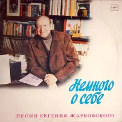 Немного О Себе. Песни Евгения Жарковского