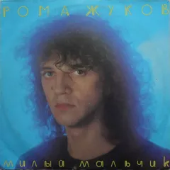 Милый Мальчик