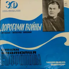 Дорогами Войны. Музыкально-Литературная Композиция. Стихи Анатолия Софронова (с подписью)