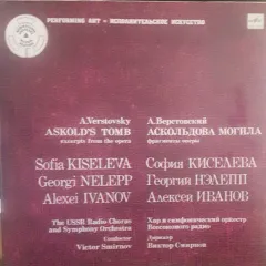 Sofia Kiseleva*, Georgi Nelepp*, Alexei Ivanov - Askold's Tomb Excerpts From The Opera = Аскольдова Могила Фрагменты Оперы