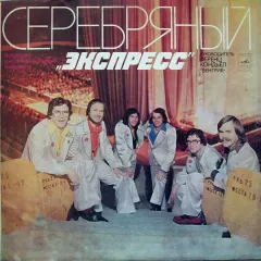 Серебряный «Экспресс»
