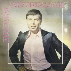 Вадим Мулерман II