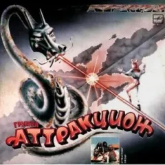 Аттракцион
