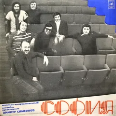Вокально-Инструментальный Ансамбль "София"