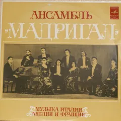 Музыка Италии, Англии И Франции