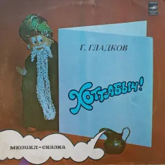 Хоттабыч! мюзикл-сказка