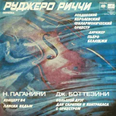 Концерт No 4 Для Скрипки С Оркестром, Пляска Ведьм / Большой Дуэт Для Скрипки И Контрабаса С Оркестром