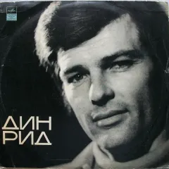 Поет Дин Рид