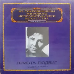 Из Сокровищницы Мирового Исполнительского Искусства - Вокалисты