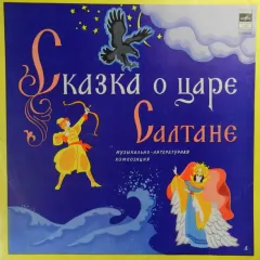 Сказка О Царе Салтане