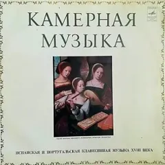 Испанская И Португальская Клавесинная Музыка XVIII Века