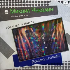 Вокализ В Рапиде