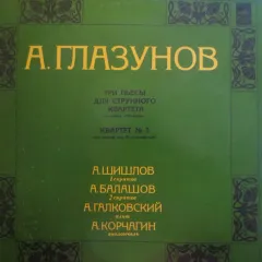 А. Шишлов*, А. Балашов*, А. Галковский*, А. Корчагин* - Три Пьесы Для Струнного Квартета Из Цикла "Пятницы"/ Квартет № 3
