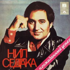 Неожиданный Успех