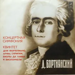 Концертная Симфония Для Фортепиано, Арфы, Двух Скрипок, Виолы Да Гамба, Виолончели И Фагота Си Бемоль Мажор / Квинтет Для Фортепиано, Арфы, С