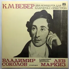 Два Концерта Для Кларнета С Оркестром
