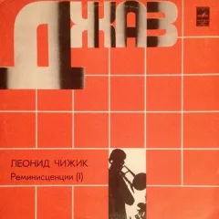 Реминисценции (I)