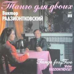 Танго Для Двоих