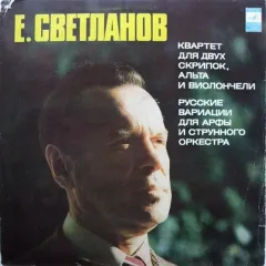 Квартет Для Скрипок, Альта И Виолончели / Русские Вариации Для Арфы И Струнного Оркестра