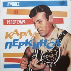 Лучшее Из Репертуара Карла Перкинса
