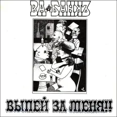 Выпей За Меня!!