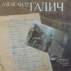 Александр Галич (Пластинка 2)