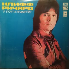 Я Почти Знаменит