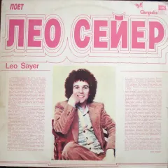 Поет Лео Сейер