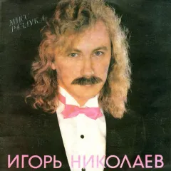 Мисс Разлука