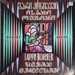 Прелюдия И Фуга / Токката И Фуга / Четыре Медитации Из Цикла «Рождество Господне»
