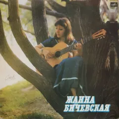 Жанна Бичевская II