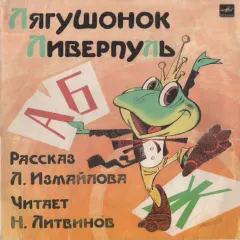 Лягушонок Ливерпуль