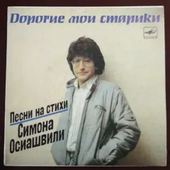 Дорогие Мои Старики (7 Дюймов)