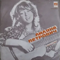 Поeт Лиляна Петрович