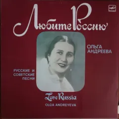 Любите Россию