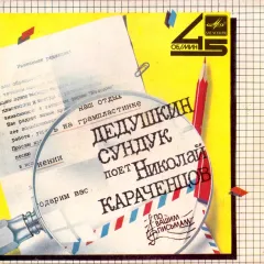Дедушкин Сундук (7 Дюймов)