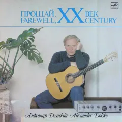 Прощай, XX Век
