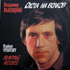 Охота На Волков - Hunting Wolves