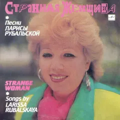 Странная Женщина. Песни Ларисы Рубальской
