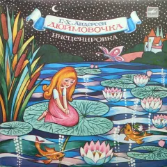 Дюймовочка (10 Дюймов)