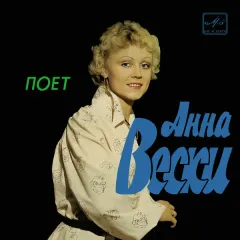 Поет Анна Вески (7 Дюймов)