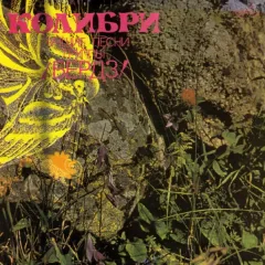 Колибри: Лучшие Песни Группы /Бердз