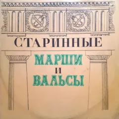 Старинные Марши И Вальсы Для Духового Оркестра