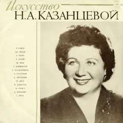 Искусство Н.А.Казанцевой