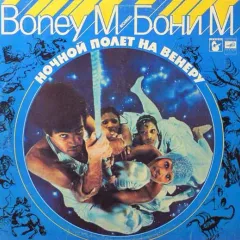 Ночной Полет На Венеру