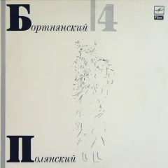 Государственный Камерный Хор Министерства Культуры СССР* , Дирижер Валерий Полянский* - Концерты Для Хора