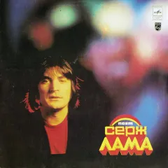 Поет Серж Лама